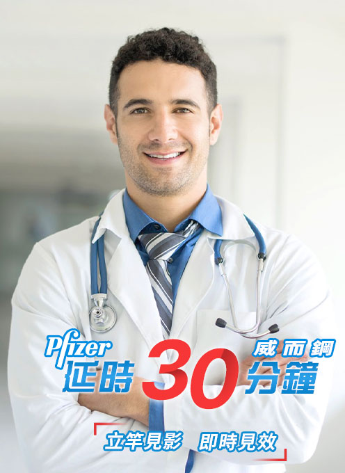 服用威而鋼的感受：壯陽效果和副作用