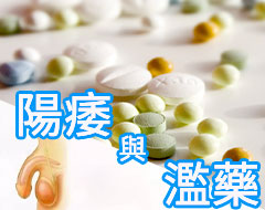 藥物濫用和勃起功能障礙的關係，切勿濫用威而鋼