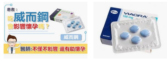 202003051583375835746568.jpg 威而鋼助孕