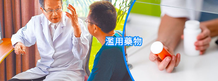 濫用藥物還會造成嚴重副作用 濫用藥物還會造成嚴重副作用