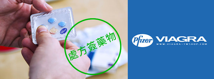 在威而鋼台灣官網可以直接購買處方簽藥物威而鋼 在威而鋼台灣官網可以直接購買處方簽藥物威而鋼